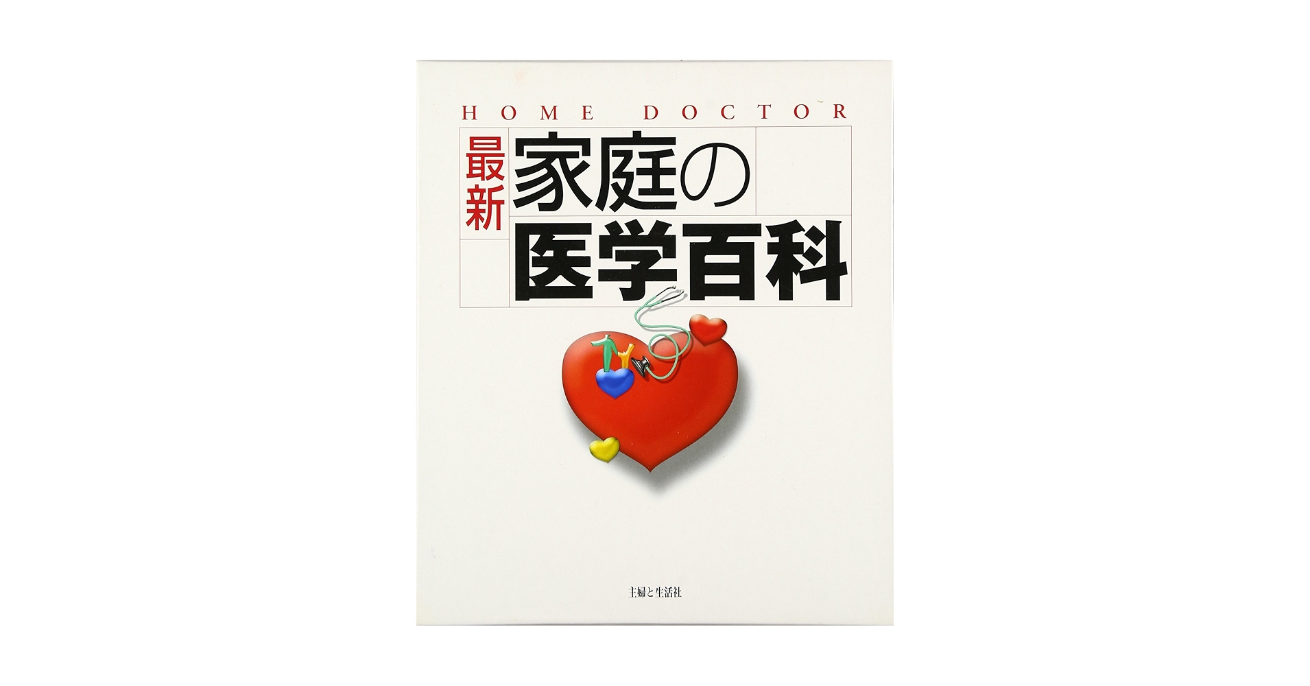 最新家庭の医学百科 最新家庭の医学百科: HOME DOCTOR | 主婦と生活社 |本 | 通販